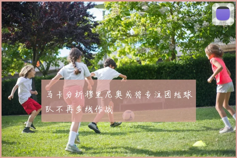 马卡分析穆里尼奥或将专注团结球队不再多线作战