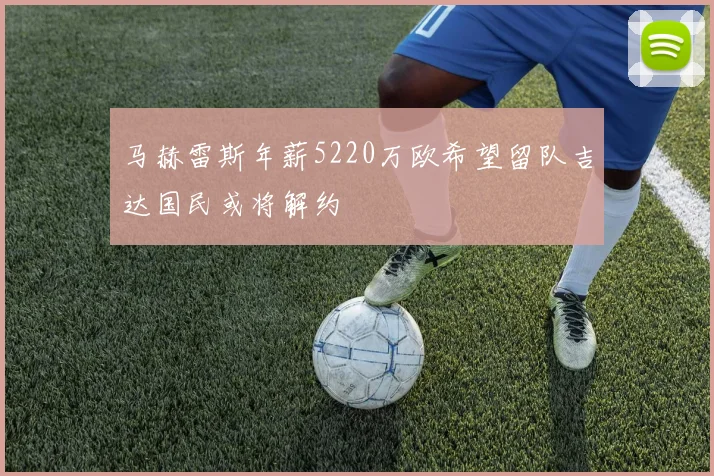 马赫雷斯年薪5220万欧希望留队吉达国民或将解约