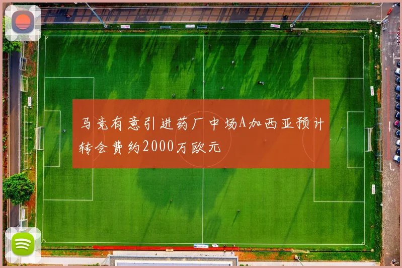 马竞有意引进药厂中场A加西亚预计转会费约2000万欧元
