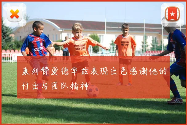 康利赞爱德华兹表现出色感谢他的付出与团队精神