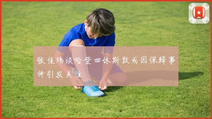 张佳玮谈哈登回休斯敦或因保释事件引发关注