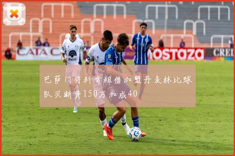 巴萨门将科肯租借加盟丹麦林比球队买断费150万加成40