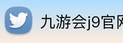 九游会j9官网 Logo